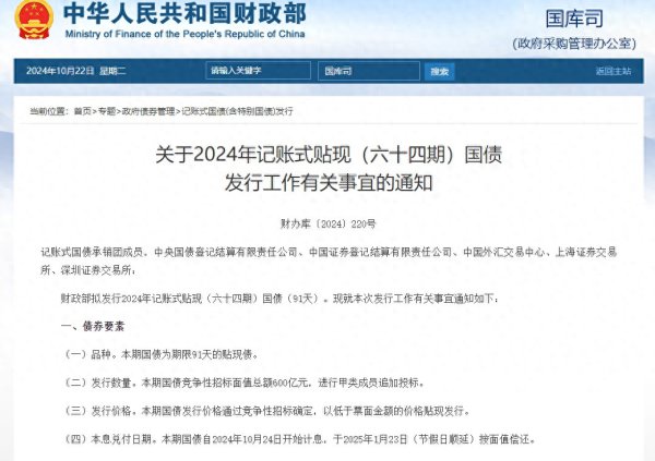 什么是私募股票 財政部發行2024年記賬式貼現(六十四期)國債, 總額600億元