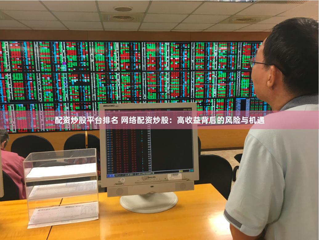 配資炒股平臺排名 網絡配資炒股：高收益背后的風險與機遇