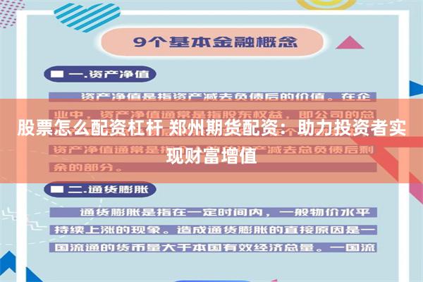 股票怎么配資杠桿 鄭州期貨配資：助力投資者實現財富增值