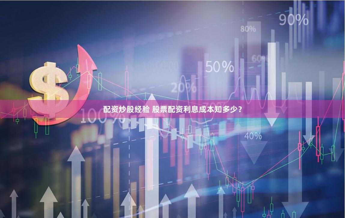 配資炒股經(jīng)驗(yàn) 股票配資利息成本知多少？
