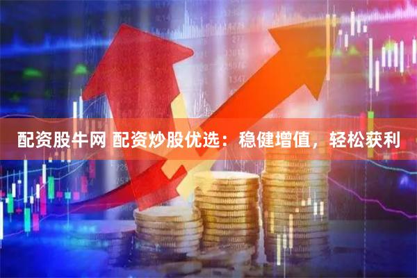 配資股牛網 配資炒股優選：穩健增值，輕松獲利