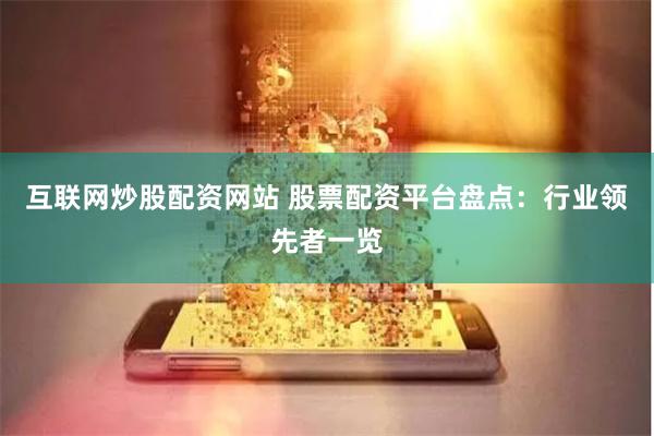 互聯網炒股配資網站 股票配資平臺盤點：行業領先者一覽