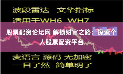 股票配資論壇網(wǎng) 解鎖財(cái)富之路：探索個(gè)人股票配資平臺(tái)