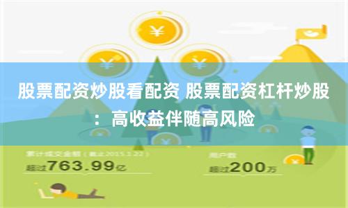 股票配資炒股看配資 股票配資杠桿炒股：高收益伴隨高風(fēng)險(xiǎn)