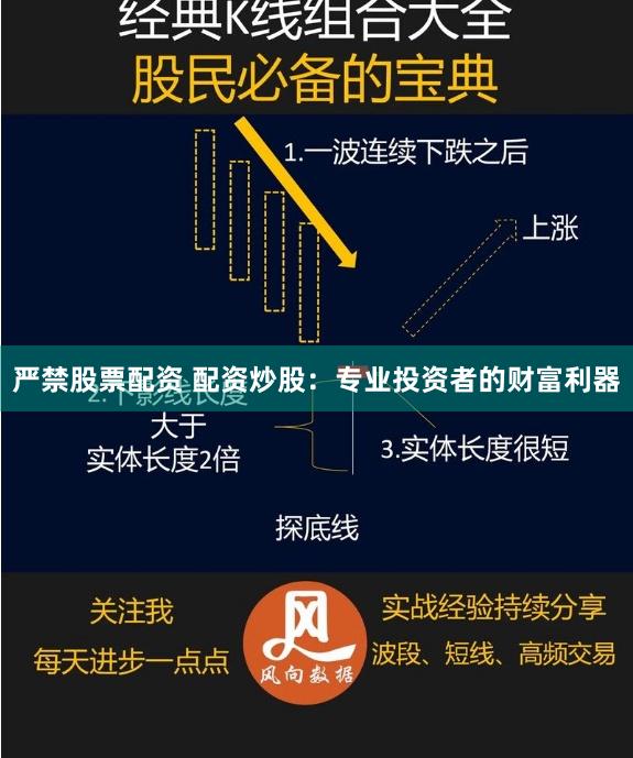嚴(yán)禁股票配資 配資炒股：專業(yè)投資者的財(cái)富利器