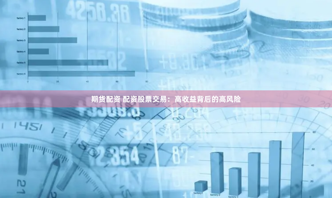 期貨配資 配資股票交易：高收益背后的高風(fēng)險(xiǎn)