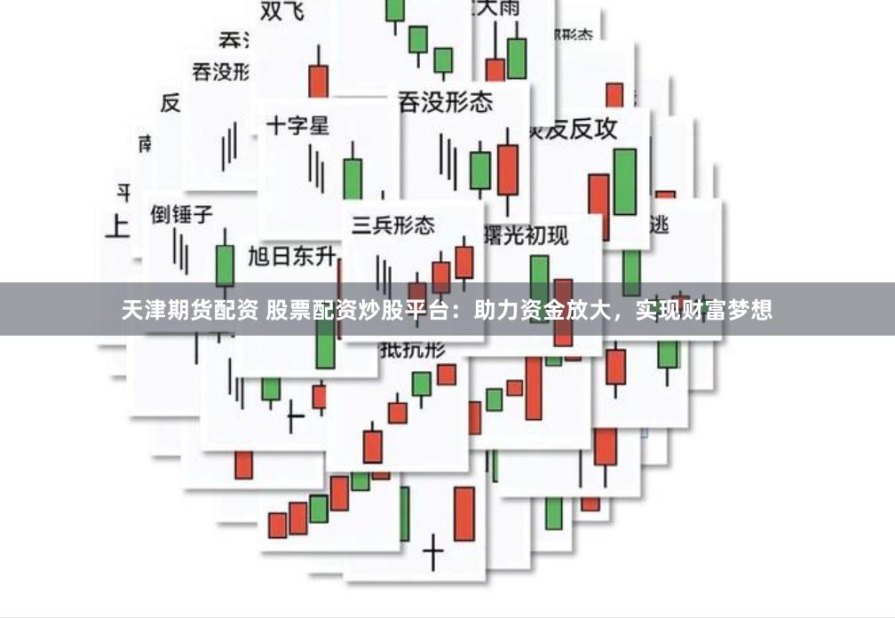 天津期貨配資 股票配資炒股平臺(tái)：助力資金放大，實(shí)現(xiàn)財(cái)富夢(mèng)想