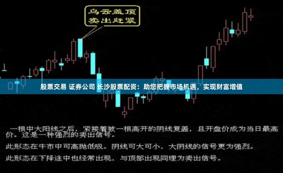 股票交易 證券公司 長(zhǎng)沙股票配資：助您把握市場(chǎng)機(jī)遇，實(shí)現(xiàn)財(cái)富增值