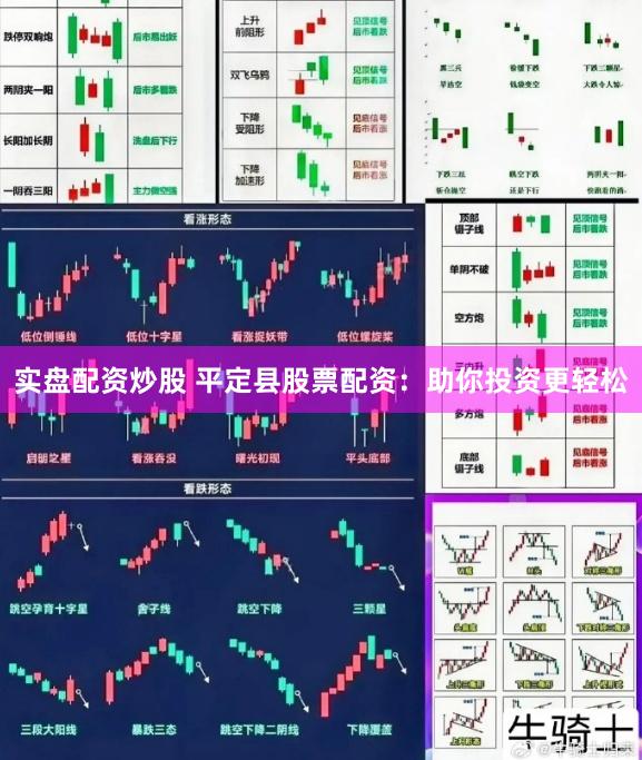 實(shí)盤配資炒股 平定縣股票配資：助你投資更輕松